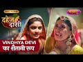 Vidhya devi ka shaitaani roop  dahej daasi  best scene  nazara tv