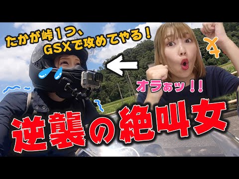 【絶叫】懲りずに苦手な峠道をリベンジしたバイク女子【ソロツーリング】
