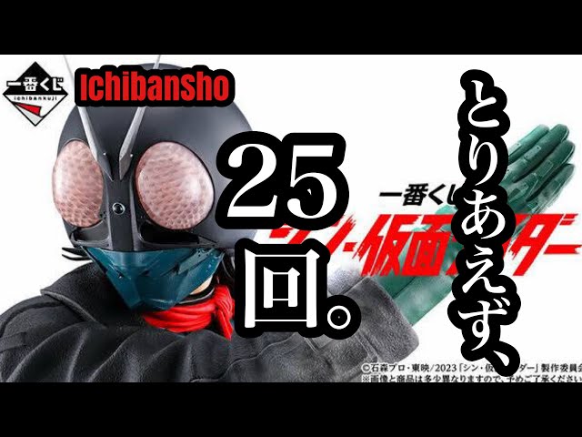 開封レビュー】一番くじ シン・仮面ライダー とりあえず、合計25回引い