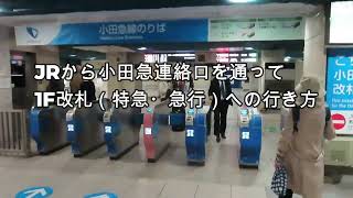 新宿駅 JRから小田急線　地上ホームへの行き方