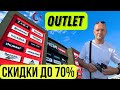 OUTLET в Турции, TURKLER, Шопинг #shopping