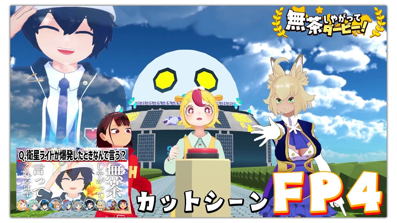 【切り抜き】【無茶しやがってダービー】FP4【未公開シーン】