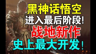 没有跳票《黑神话：悟空》确认8月20号发售《战地》新作将由史上最大团队打造微软解散B社，Tango等部分工作室EA将有两款新游公布