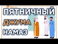 Как читать пятничный намаз?