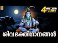 എല്ലാ കാലദോഷങ്ങളും അകറ്റി മനസ്സിന് ശാന്തിയേകുന്ന മഹാദേവൻ്റെ ഭക്തിസാന്ദ്രമായഗാനങ്ങൾ |Shiva Devotional