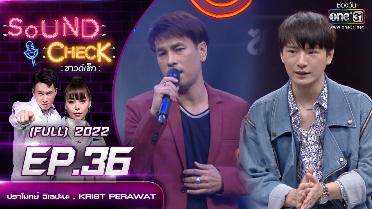 Sound Check EP. 36 ปราโมทย์ วิเลปะนะ , KRIST PERAWAT | (FULL EP UNCENSORED) | 24 มี.ค.65 | one31