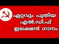 Ldf new election song 2020  ajmal calicut  9946349116