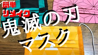 (簡単)鬼滅の刃　マスク 作り方　炭治郎（たんじろう） 禰