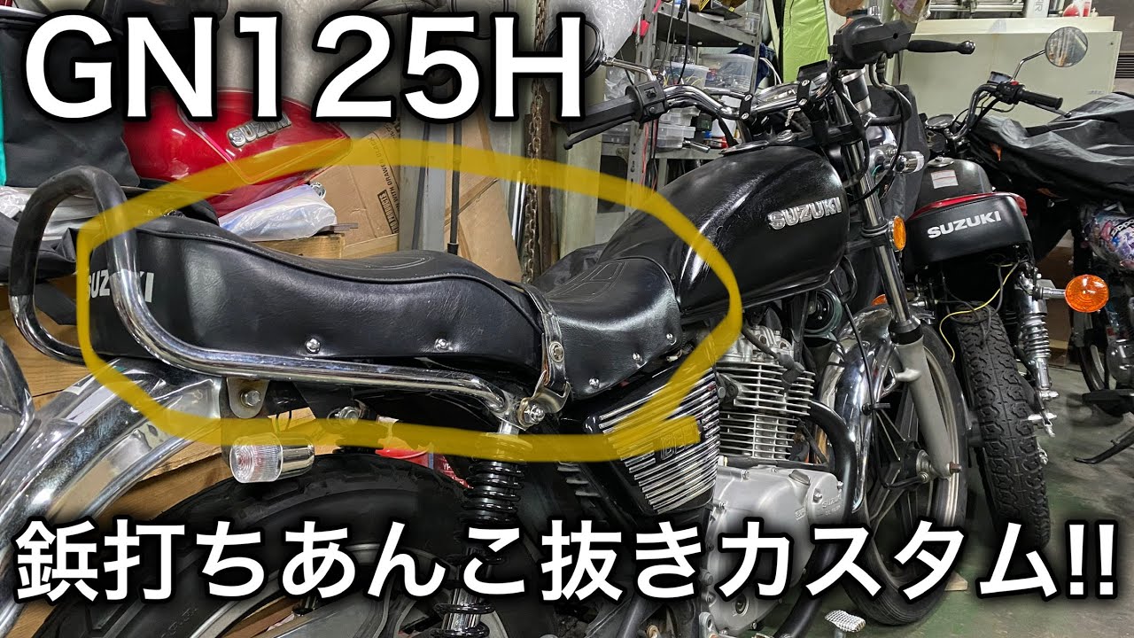 GN125 あんこ抜き 鋲打ち タックロールシート