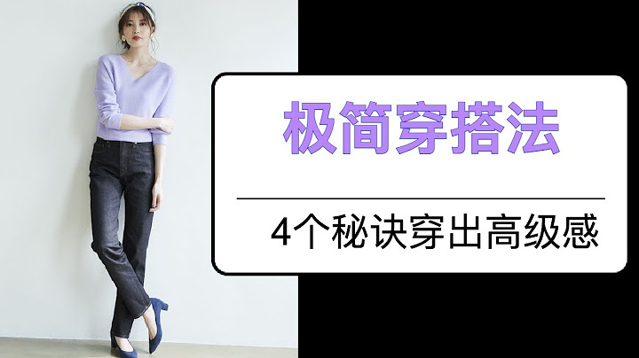 Lesson 3 极简穿搭 | 一堂课3万元的资深时尚顾问教你穿搭 |  穿出高级感的4个秘诀 | 女性自我提升 | How to style | 服装搭配 #穿搭 - 天天要闻