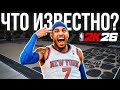 НБА2К26 изменит ВСË! Что известно о ней прямо сейчас?