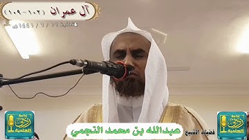 آيات من سورة آل عمران بصوت الشيخ عبدالله بن محمد النجمي