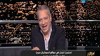 آخر النهار| تامر أمين يكشف حقيقة هدية أحمد أبو هشيمة لـ ياسمين صبري