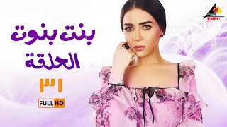 مسلسل بنت بنوت | مي عزالدين | الحلقة الحادية والثلاثون 31