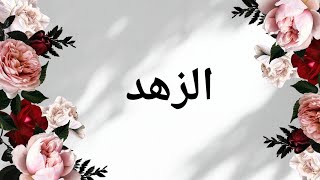 تعريف الزهد ، أسباب ظهوره ، خصائصه ، أهم شعرائه ، اللغة العربية للسنة الثانية ثانوي