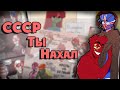 ~СССР нахал!|Россия влюбился в ножки~ Озвучка комиксов по CountryHumans by Ankstar