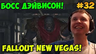 Мульт Папич играет в Fallout New Vegas Босс Дэйвисон 32