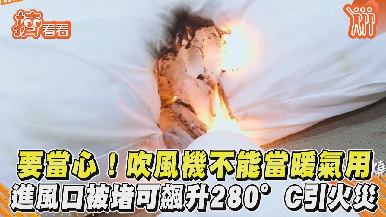 要當心! 吹風機不能當暖氣用　進風口被堵可飆升280°C引火災｜TVBS新聞｜擠看看
