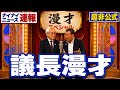 【議長漫才】福岡県議会の疑惑【超非公式】