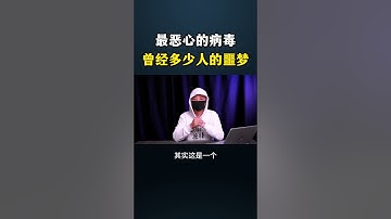 最恶心的病毒！曾经多少人的噩梦 #网络安全 #hacker #网络安全 #黑客 #计算机 #computer #程序员 #cybersecurity #电脑 #chatgpt #熱門