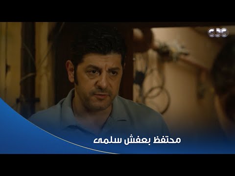 سلمى عادل الأصيل ماباعش عفش سلمى عشان لما ترجع تلاقي مكانها زي ماهو