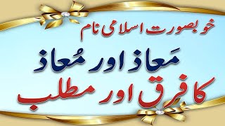 A beautiful name for a baby boy | Urdu main islami naam aur mani | Muaaz naam ka matlab