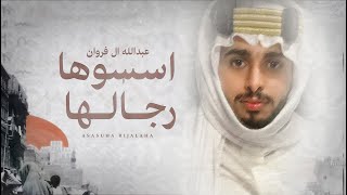 عبدالله ال فروان - اسسوها رجالها (يوم التأسيس) | 2023