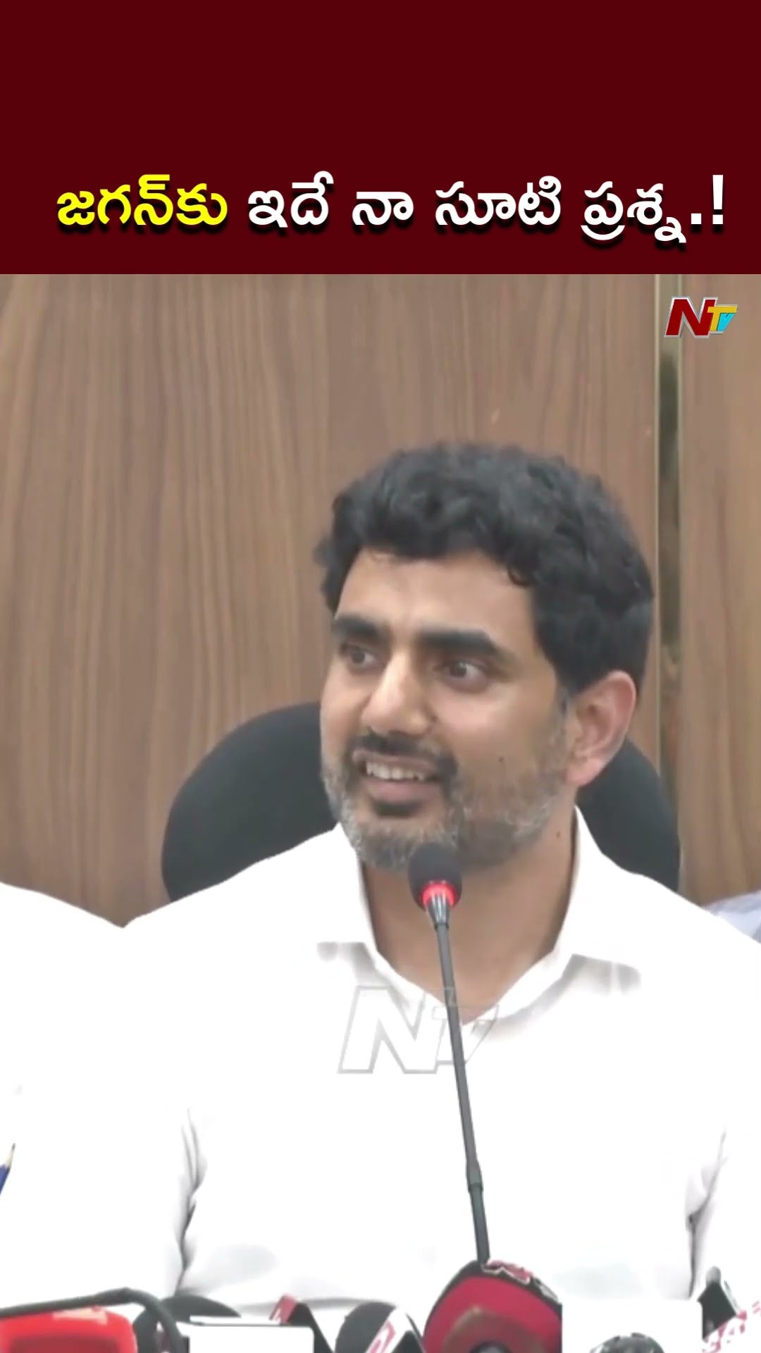 జగన్⁬కు ఇదే నా సూటి ప్రశ్న.! l Minister Nara Lokesh l YS Jagan l NTV