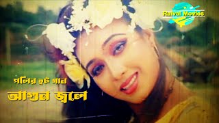 Poly bangla Song | Agun Jole | আগুন জলে | Romantic Bengali Songs | Bangla gaan HD | Poly Hit gaan 4K