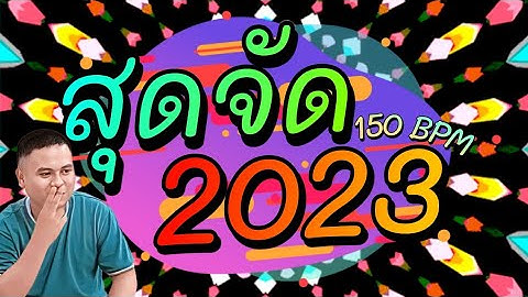 #มันส์สุด ★ย่อยับ รำจัด 2023★ เพลงแดนซ์ 🚀 | by Steve V.2