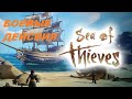 Боевые действия / Sea of Thieves