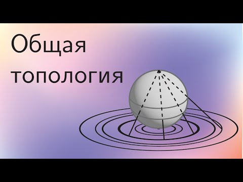 Топология 6 | Общая топология. Топологические пространства. Многообразия. Гомеоморфизмы.