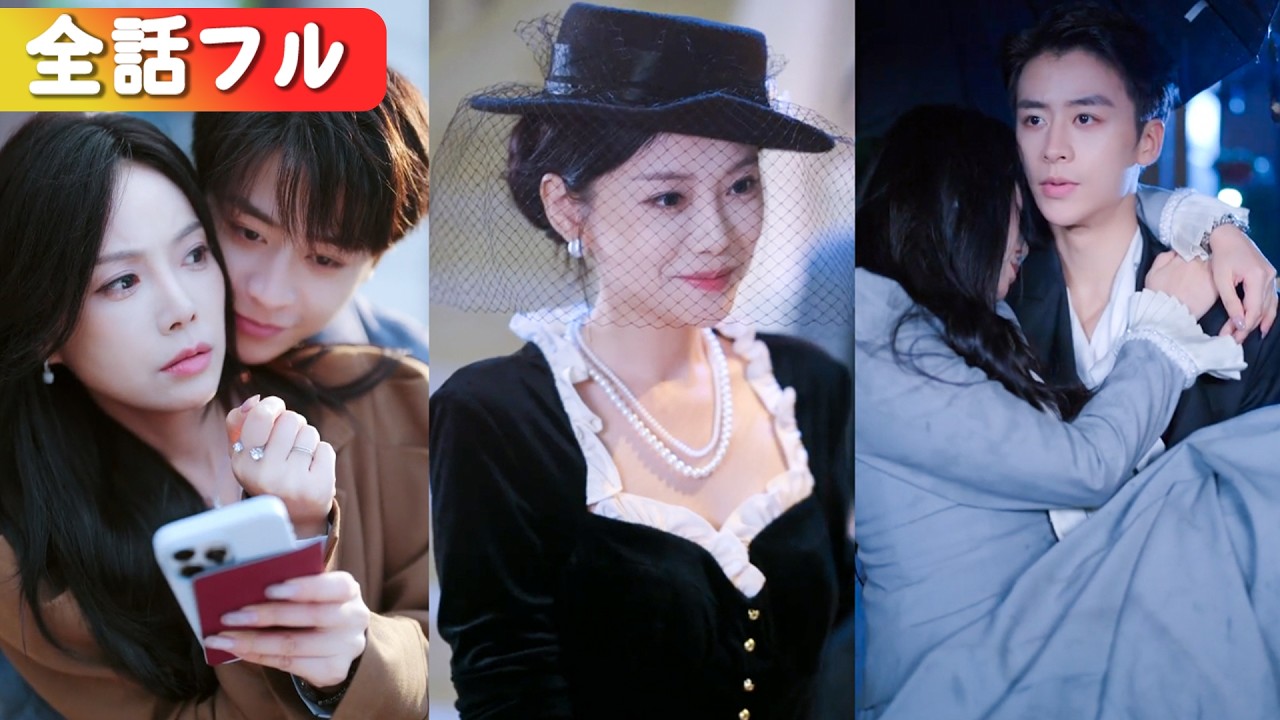 「若い男を捕まえた」と嘲笑われた私。でも新婚夫の正体は、誰もが恐れる若き帝王！「家産は君に、君は俺に…いいだろう？」跪く彼の姿に周囲は愕然。#中国ドラマ #恋愛 #全話 #chinesedrama