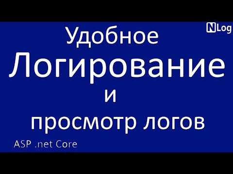 .net Core. Удобное логирование и удобный просмотр логов.