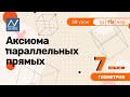 7 класс, 28 урок, Аксиома параллельных прямых