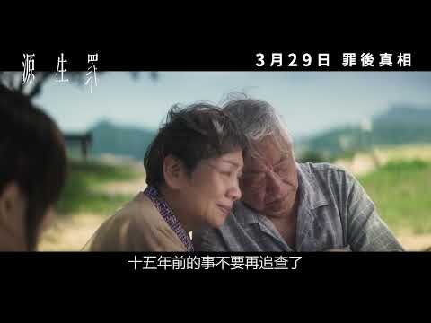 《源生罪》 最新中文正式電影預告 HD