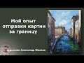 Как отправить картину за границу?  Мой опыт.