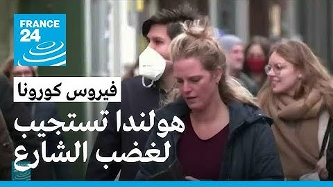 هولندا تستجيب لغضب الشارع وتخفف القيود الصحية