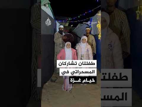 طفلتان تشاركان المسحراتي في خيام غزة