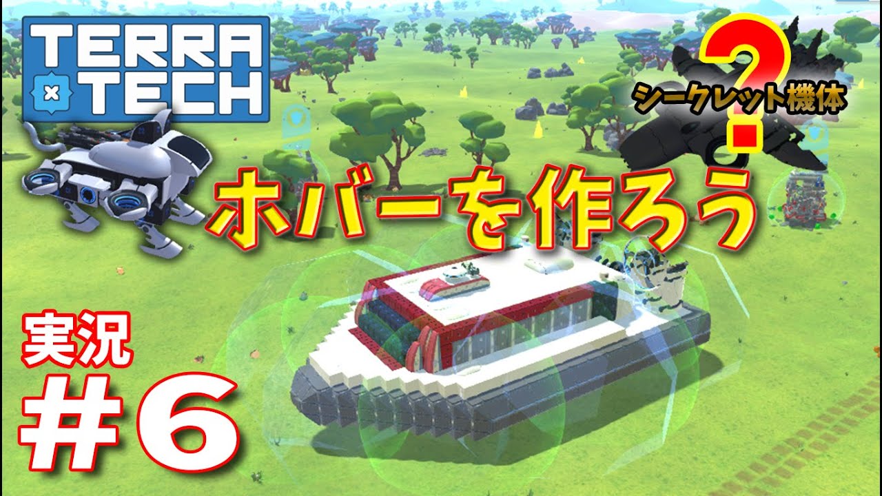 【ゆっくり実況】TERRATECH＃６　霊夢、ホバーを作る！！シークレットも出るよ