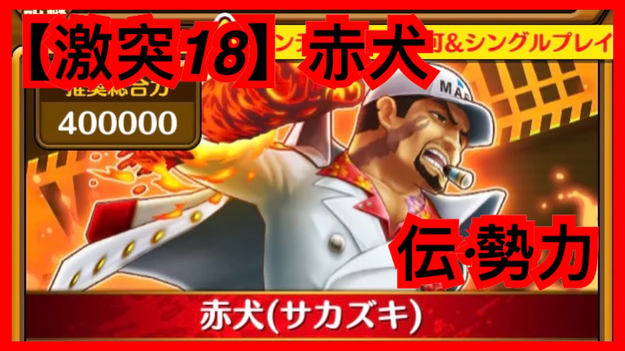 サウスト Opts 激突 伝 勢力 激突18 Vs 赤犬 激突 強者集い荒れる海 海賊王 萬千風暴 ワンピース 航海王 Kitc Youtube サウスト Opts 激突 伝 勢力 激突18 Vs 赤犬 激突 強者集い荒れる海 海賊王 萬千風暴 ワンピース 航海王 Kitc Youtube