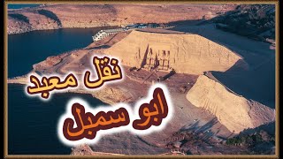 نقل معبد ابو سمبل | معجزة | ابو سمبل 2