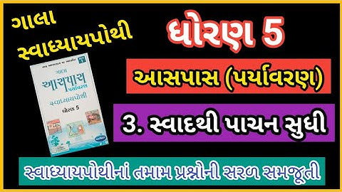 ધોરણ 5 આસપાસ (પર્યાવરણ) પાઠ 3. સ્વાદથી પાચન સુધી || ગાલા સ્વાધ્યાય પોથી સોલ્યુશન ||