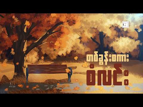 စံလင်း - တစ်ခွန်းစကား [ Lyric Video ]