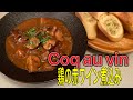 【おうちでビストロ】鶏モモ肉の赤ワイン煮込み/Coq au vin/ENG SUB