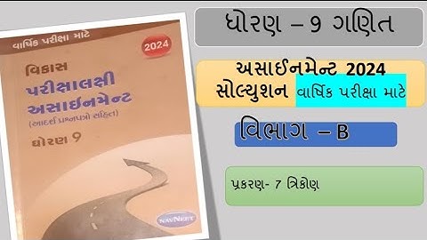 std 9 maths assignment varshik parixa solution 2024 chapter 7 vibhag B | maths assignment solution