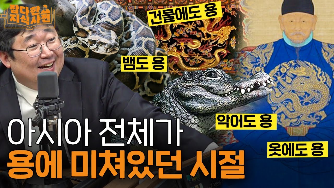 🐉옛날 사람들은 왜 이렇게 용을 좋아했을까..? / 인도, 중국, 한국의 용 썰