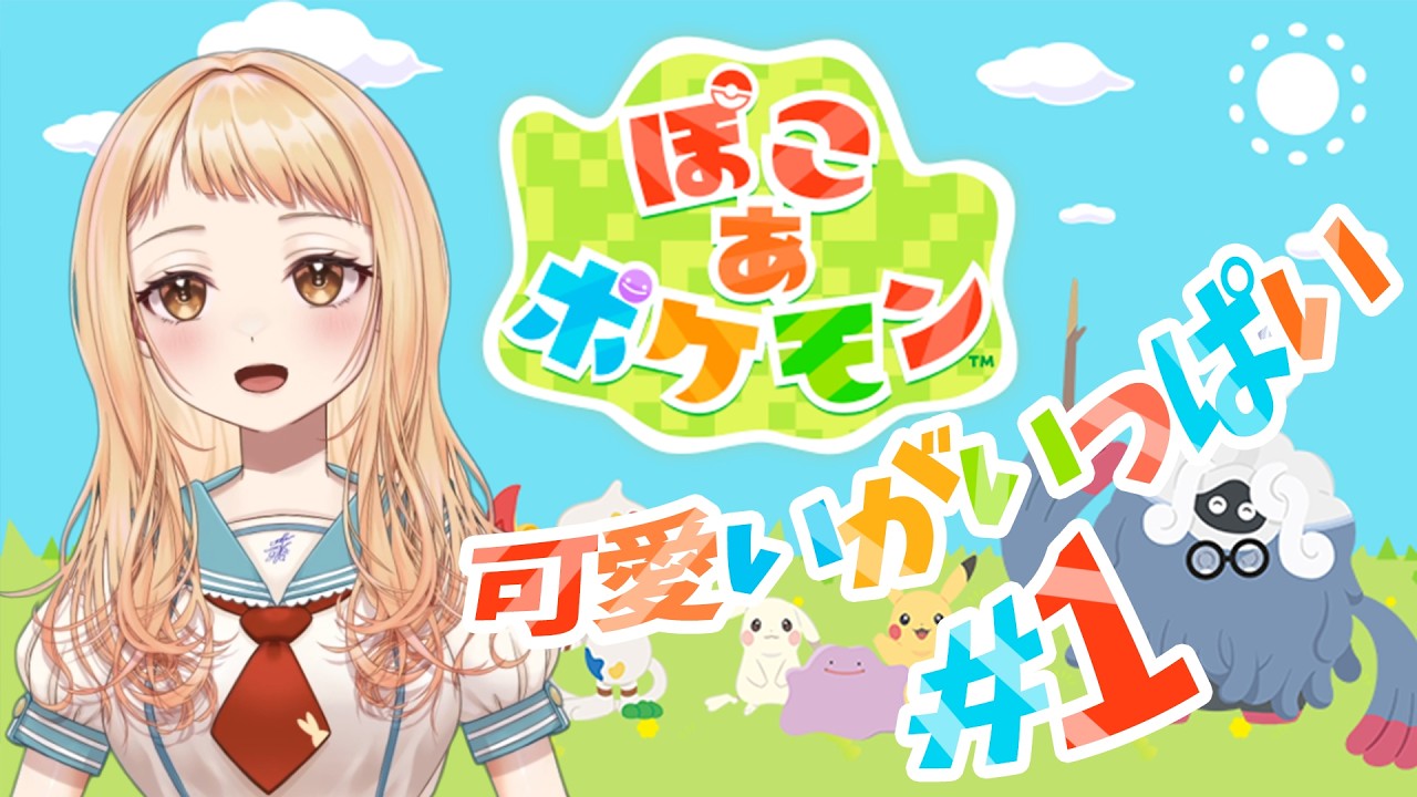 【ぽこあ】癒しを求めてレッツぽこあライフ！初見さん大歓迎 #1【ポケモン】