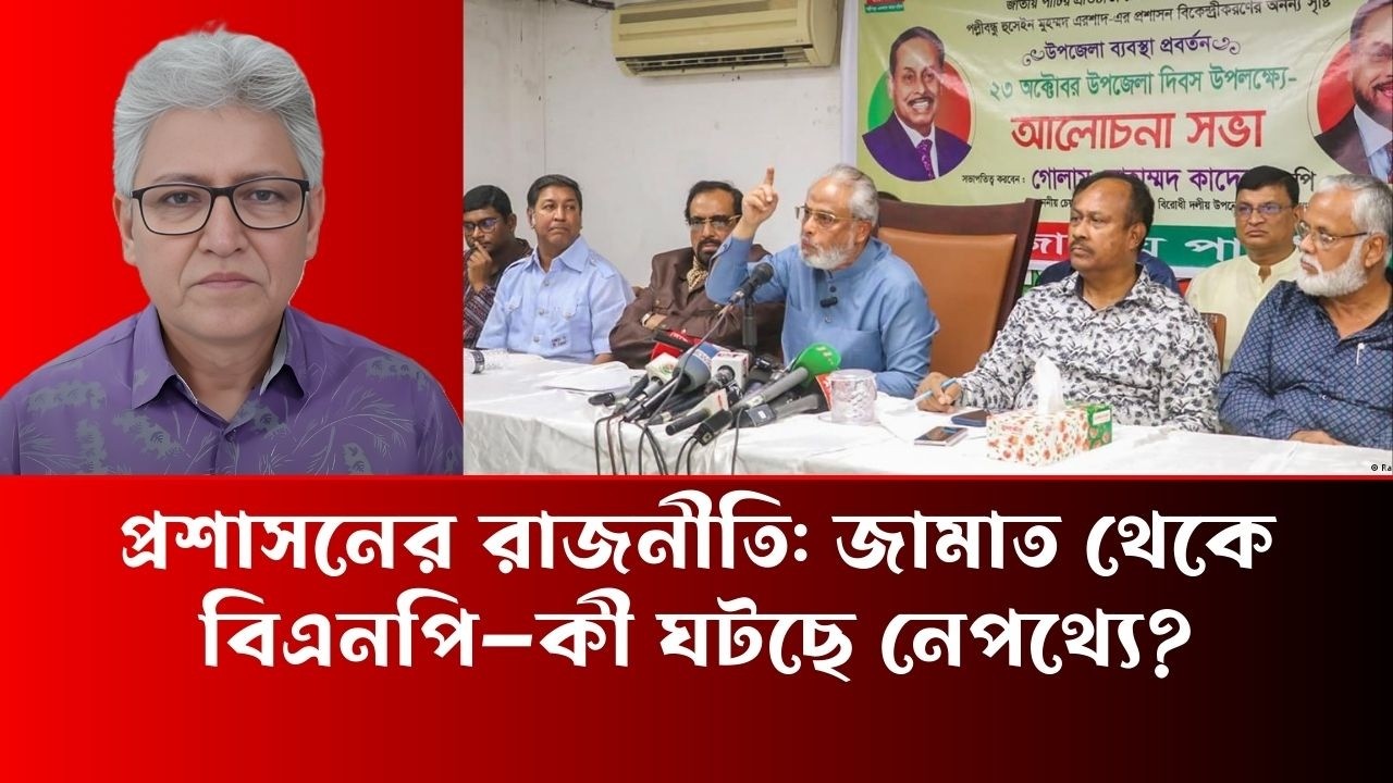 প্রশাসনের রাজনীতি জামাত থেকে বিএনপি—কী ঘটছে নেপথ্যে - Masood Kamal