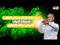 اسمممع اقوى دحيه لعام 2020 للفنان مصطفى الخطيب العريس مجاهد العجلوني اسمممع اقوى دحيه لعام 2020 للفنان مصطفى الخطيب العريس مجاهد العجلوني